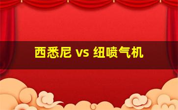 西悉尼 vs 纽喷气机